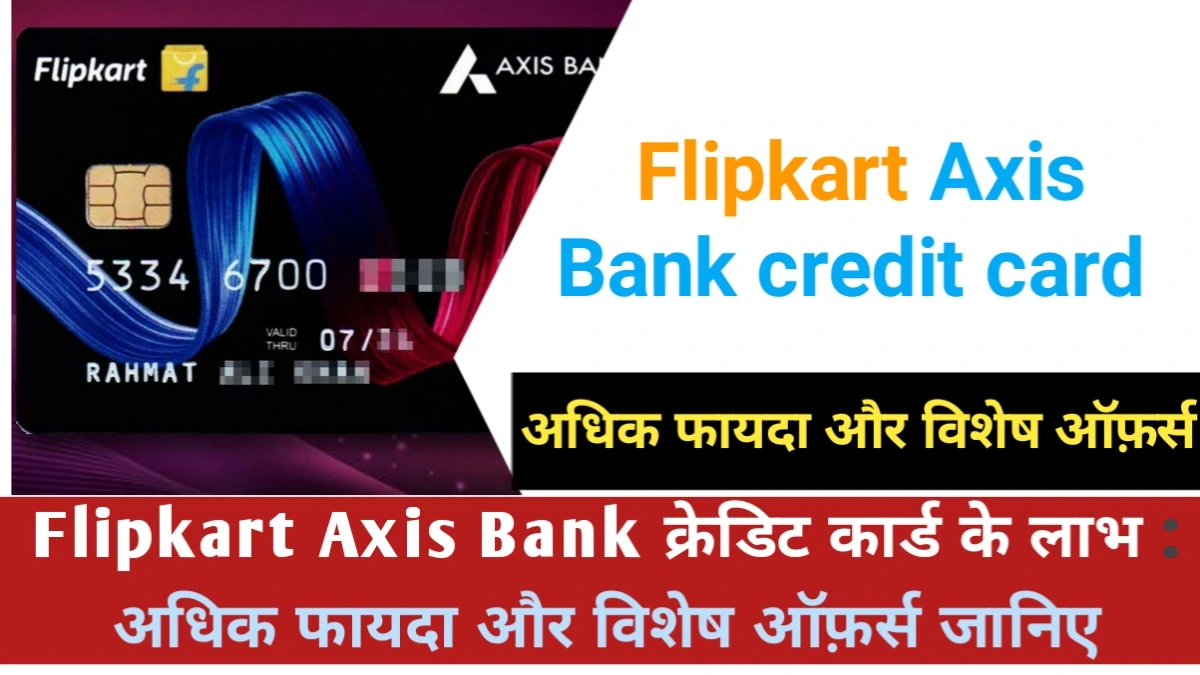 Flipkart Axis Bank credit card के लाभ