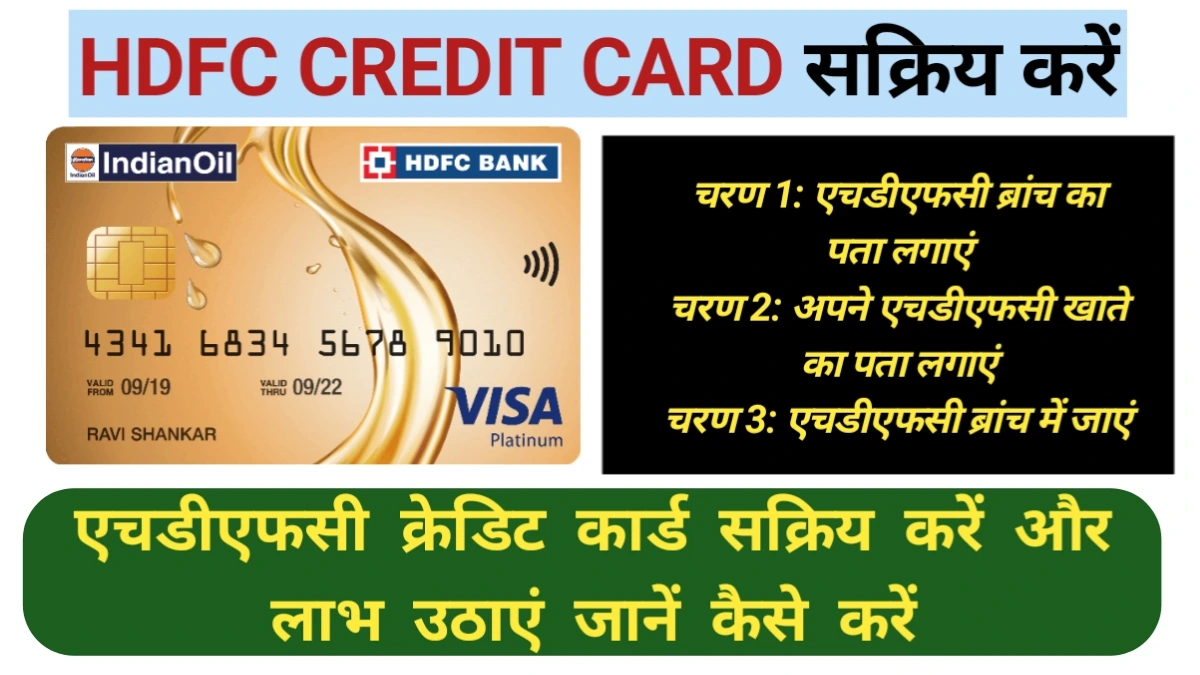 एचडीएफसी क्रेडिट कार्ड सक्रिय करें