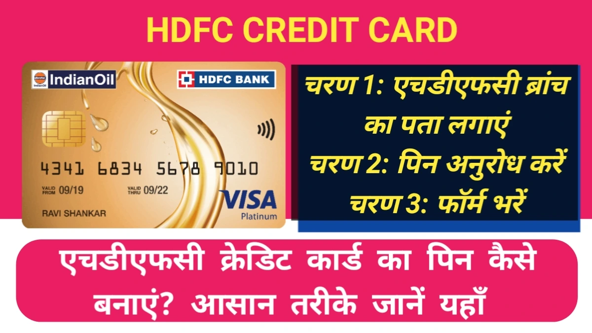 एचडीएफसी क्रेडिट कार्ड का पिन कैसे बनाएं