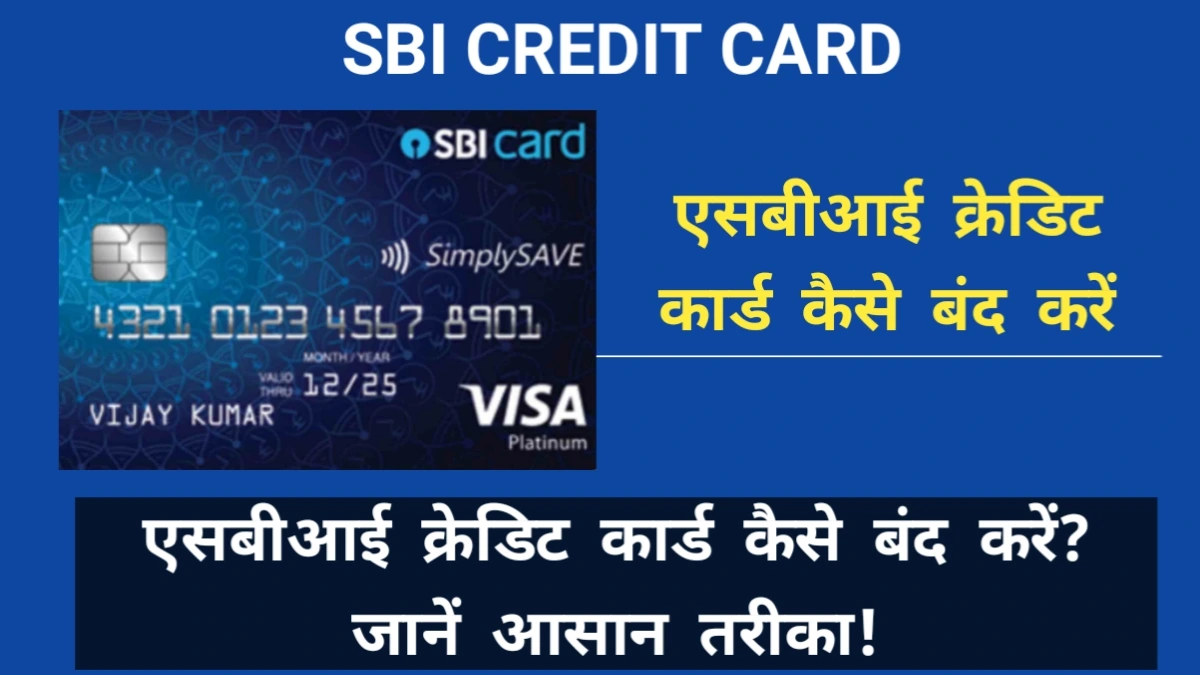 एसबीआई क्रेडिट कार्ड कैसे बंद करें