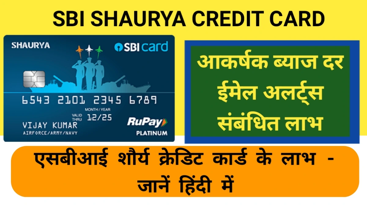 एसबीआई शौर्य क्रेडिट कार्ड के लाभ