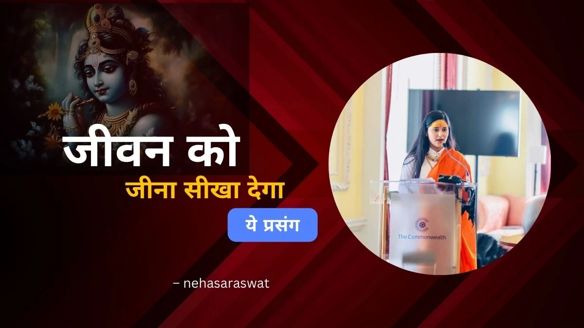 जीवन को जीना सीखा देगा ये प्रसंग