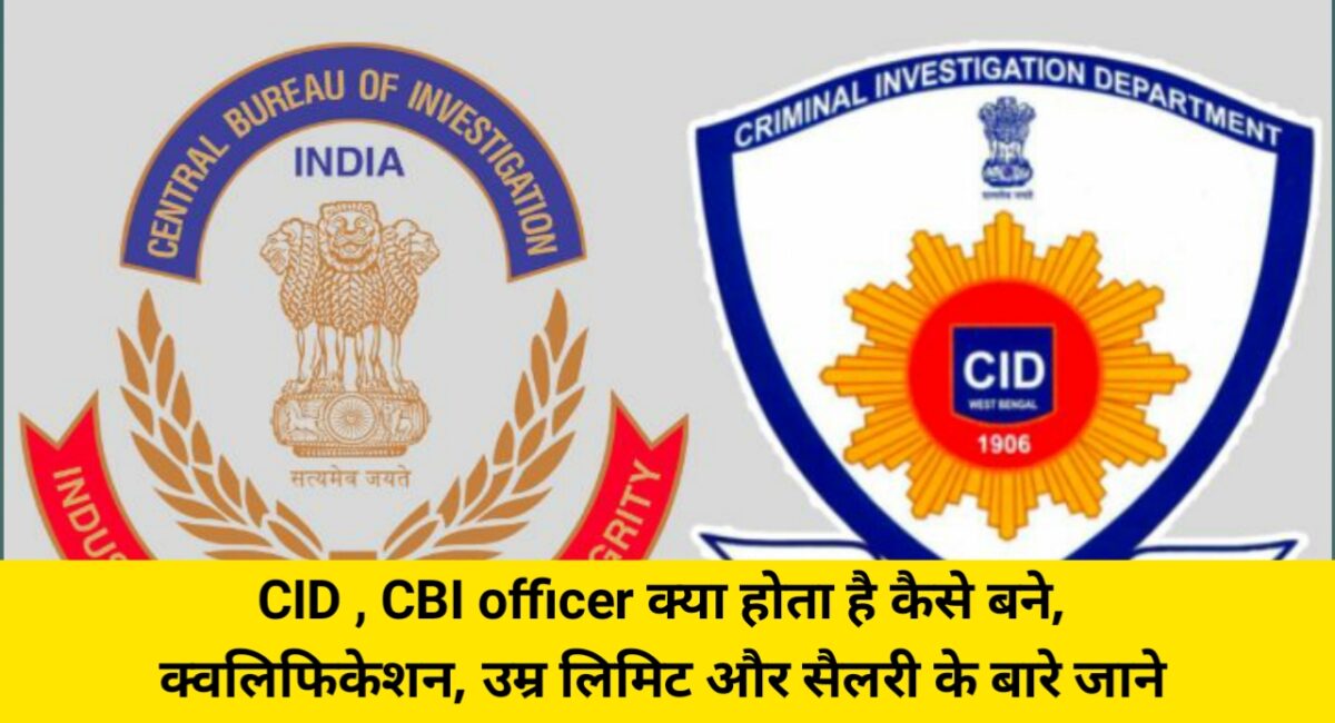 CID CBI क्या होता है