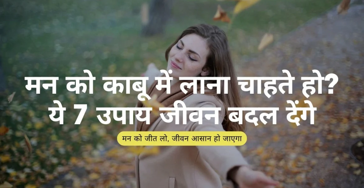 मन को काबू में कैसे लाएं