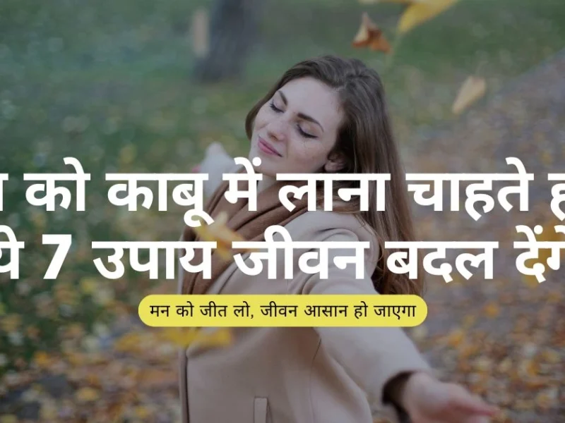 मन को काबू में कैसे लाएं