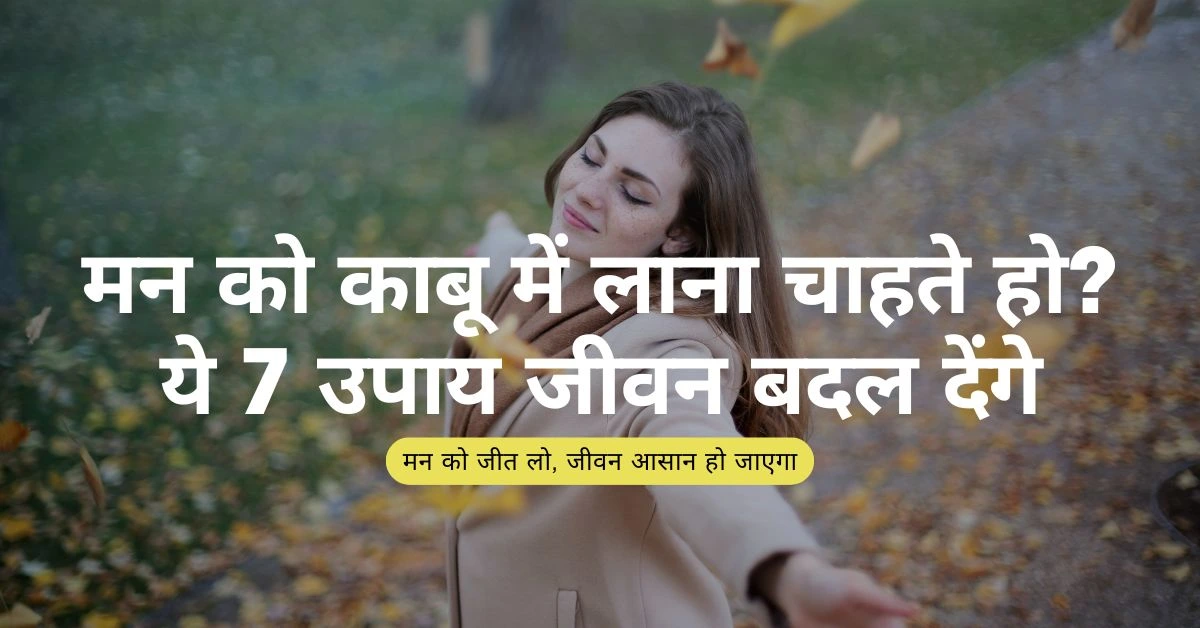 मन को काबू में कैसे लाएं
