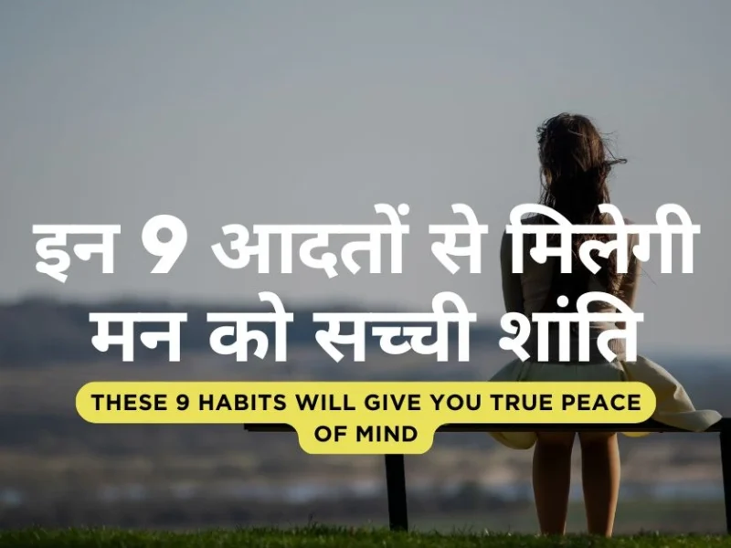 कुछ आदतें शांति में बाधा डालती है दूर करिए