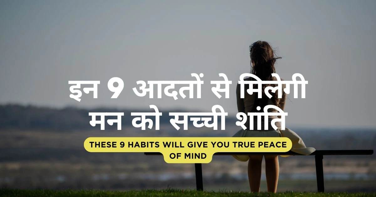 कुछ आदतें शांति में बाधा डालती है दूर करिए