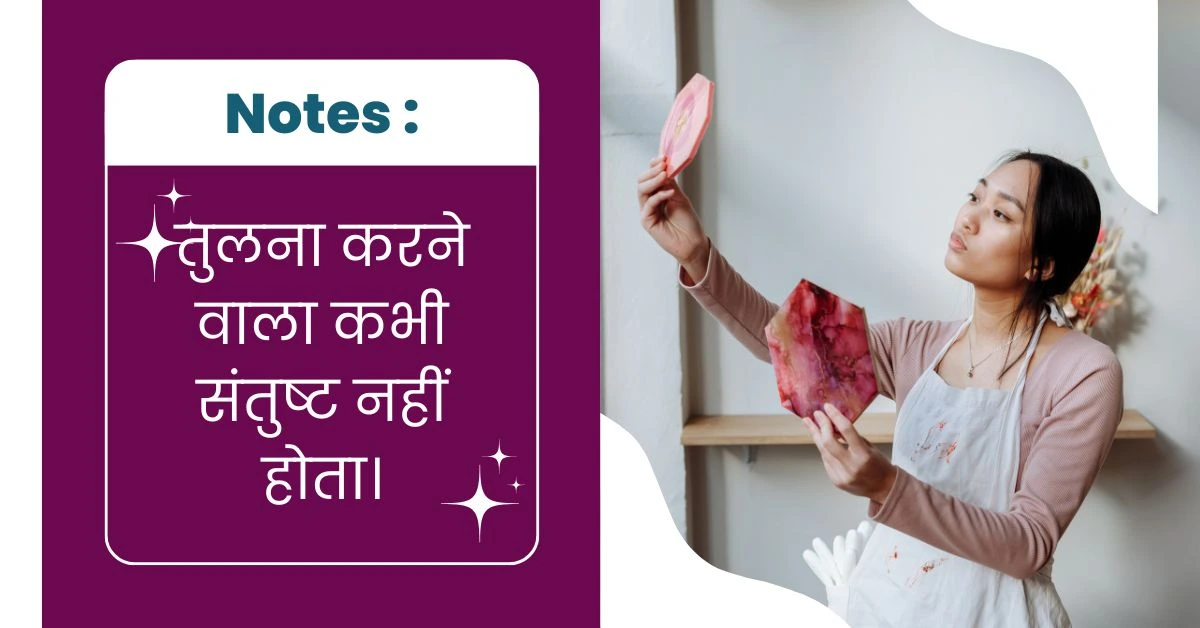 तुलना नही करना चाहिए