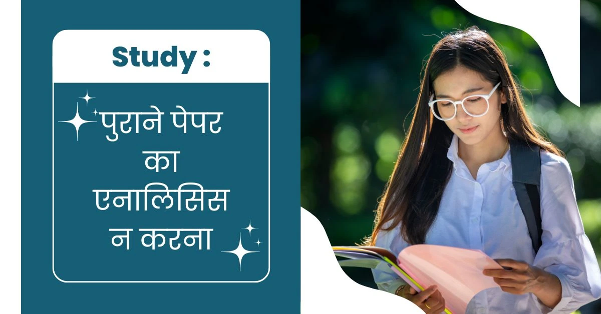 पुराने पेपर का एनालिसिस न करना