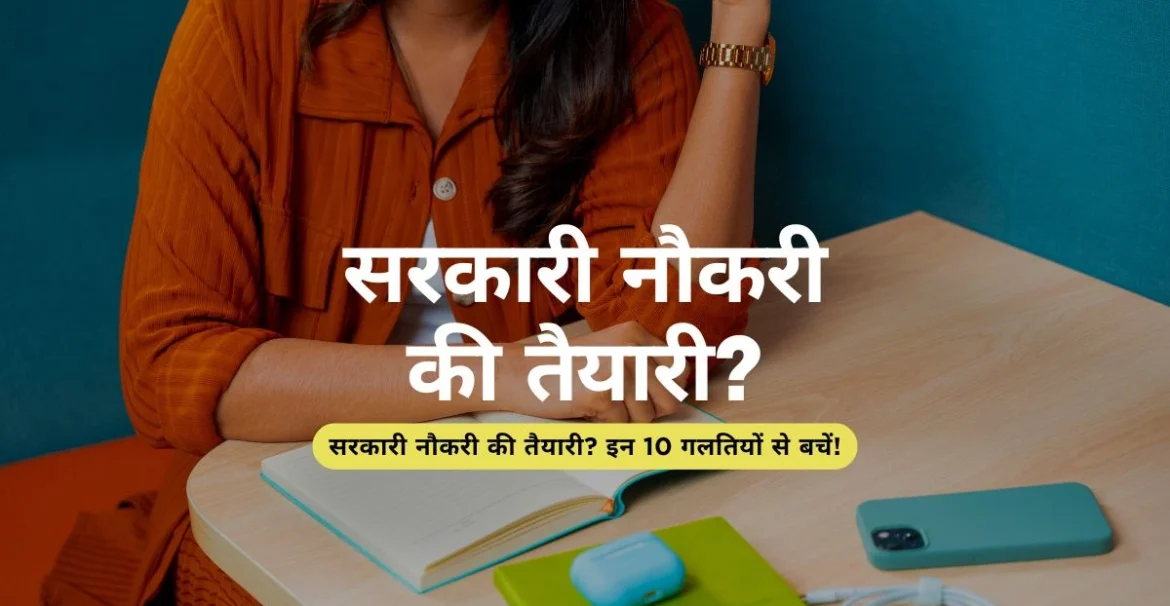 सरकारी नौकरी की तैयारी? इन 10 गलतियों से बचें!