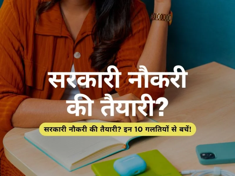 सरकारी नौकरी की तैयारी? इन 10 गलतियों से बचें!