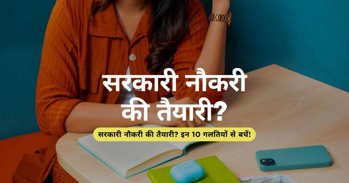 सरकारी नौकरी की तैयारी? इन 10 गलतियों से बचें!