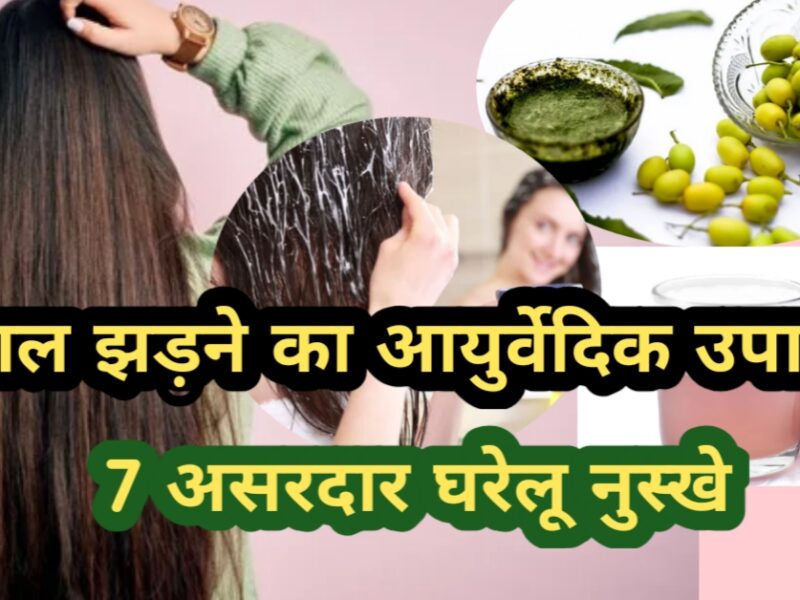 बाल झड़ने का आयुर्वेदिक उपाय