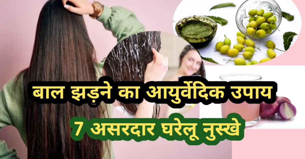 बाल झड़ने का आयुर्वेदिक उपाय