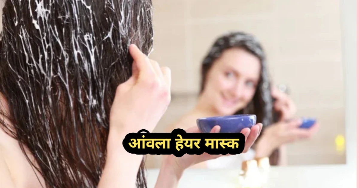 बाल झड़ने का आयुर्वेदिक उपाय – आंवला हेयर मास्क