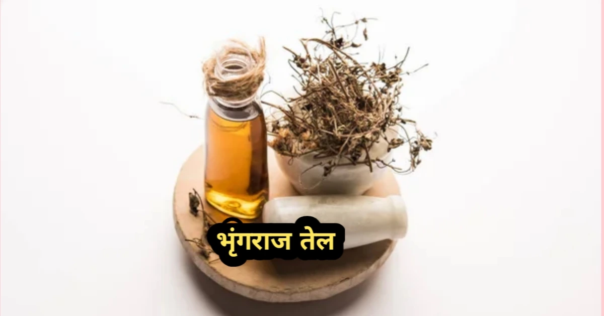 भृंगराज तेल