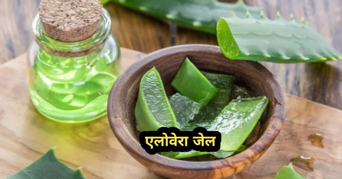 बाल झड़ने का आयुर्वेदिक उपाय – एलोवेरा जेल