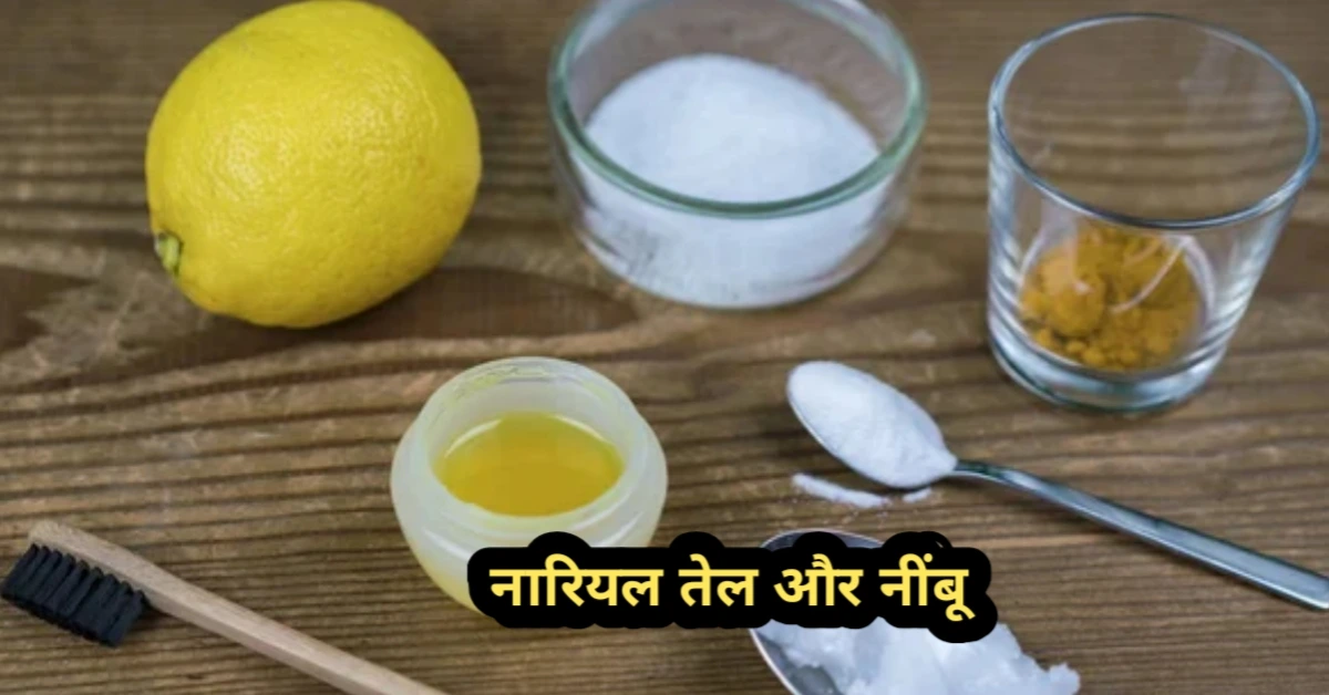 बाल झड़ने का आयुर्वेदिक उपाय – नारियल तेल और नींबू