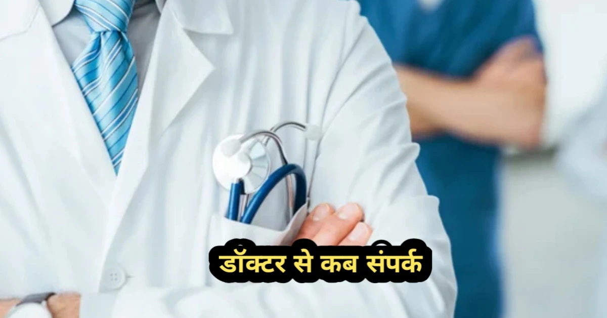 Doctor से सम्पर्क 