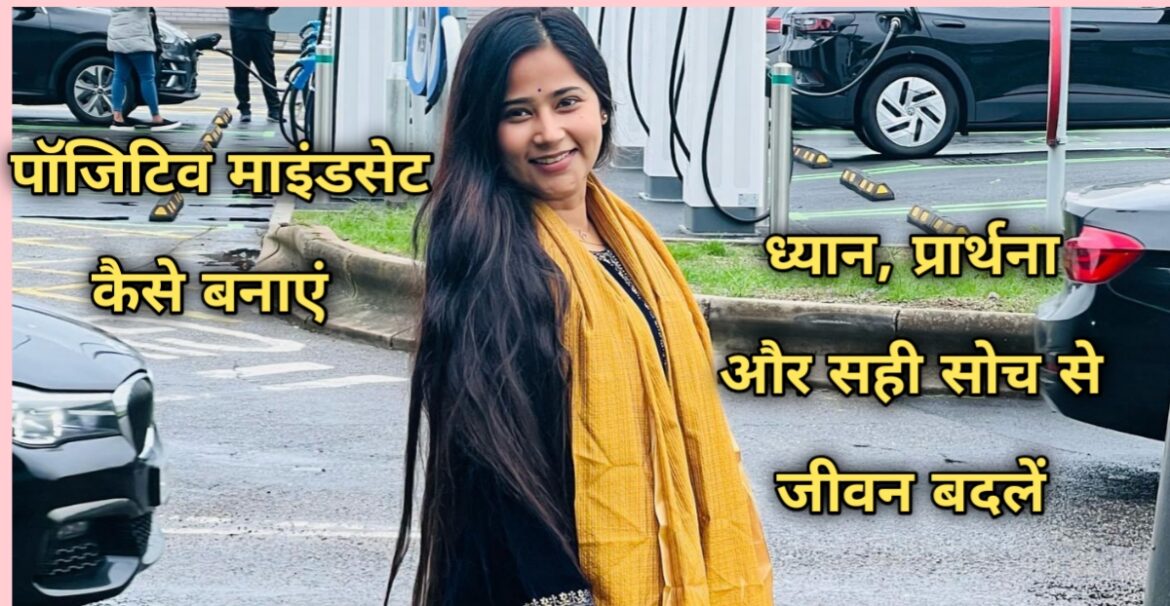 पॉजिटिव माइंडसेट कैसे बनाएं