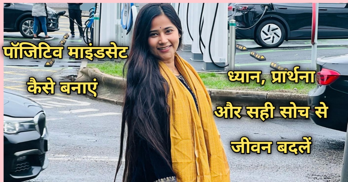 पॉजिटिव माइंडसेट कैसे बनाएं