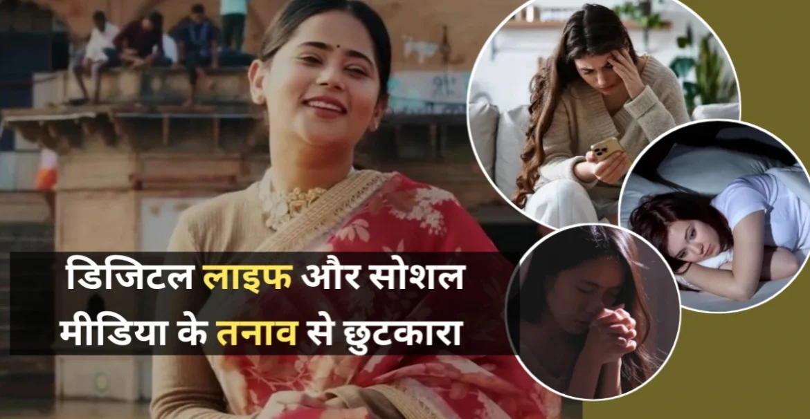 डिजिटल तनाव छुटकारा पाने के लिए ध्यान और भक्ति के उपाय