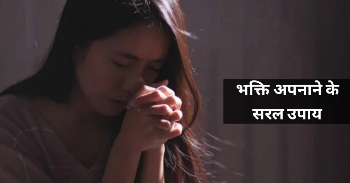 डिजिटल लाइफ और सोशल मीडिया के तनाव से छुटकारा – भक्ति से मन को स्थिर कैसे करें?