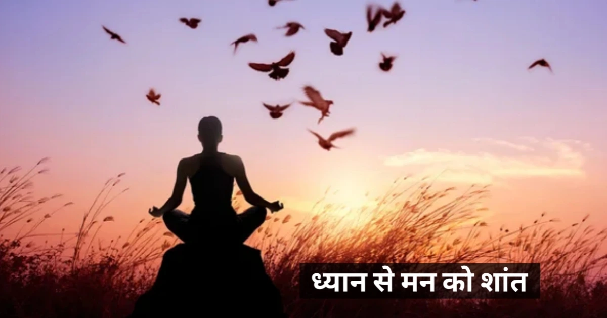 करियर की चुनौतियों से जूझते हुए मन को शांत रखने के आसान आध्यात्मिक उपाय – ध्यान से मन को शांत