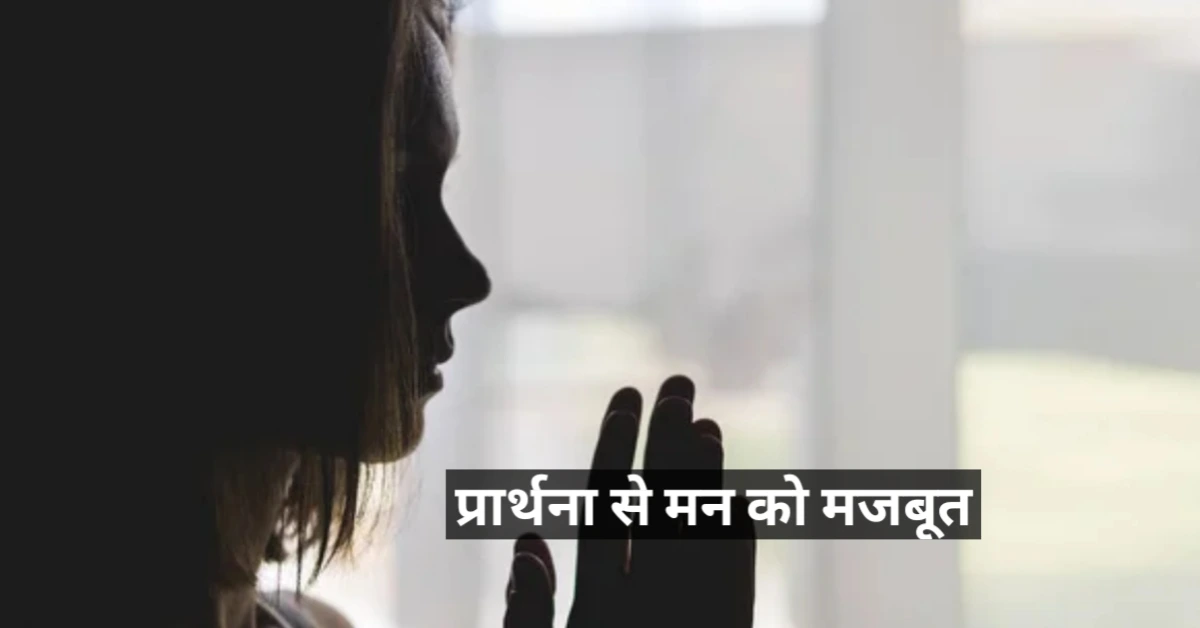 करियर की चुनौतियों से जूझते हुए मन को शांत रखने के आसान आध्यात्मिक उपाय – प्रार्थना से मन को मजबूत करे