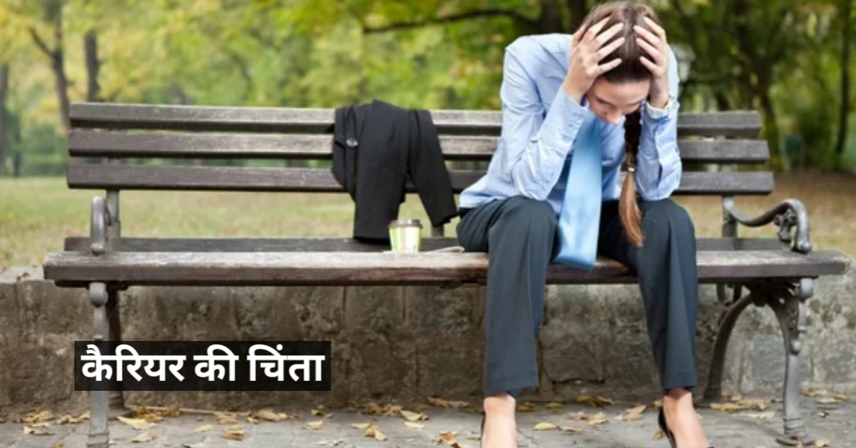 करियर की चुनौतियों से जूझते हुए मन को शांत रखने के आसान आध्यात्मिक उपाय – कैरियर की चिंता
