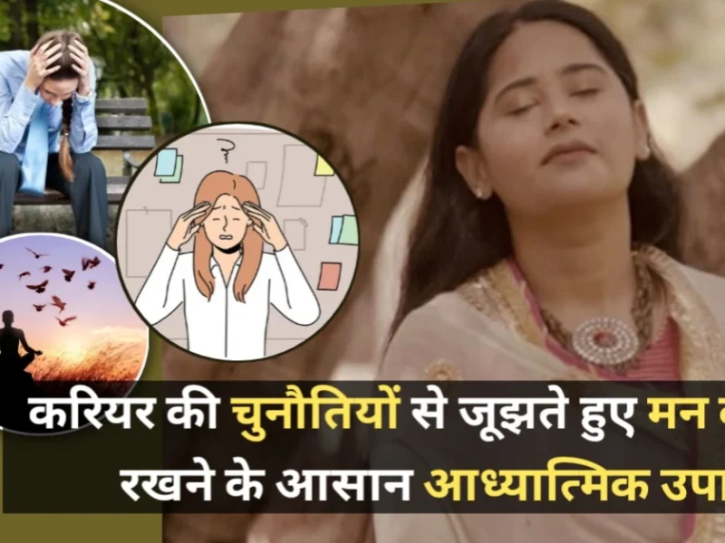 करियर की चुनौतियों से जूझते हुए मन को शांत रखने के आसान आध्यात्मिक उपाय – सकारात्मक ऊर्जा से सफलता पाएं