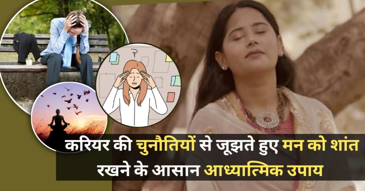 करियर की चुनौतियों से जूझते हुए मन को शांत रखने के आसान आध्यात्मिक उपाय – सकारात्मक ऊर्जा से सफलता पाएं