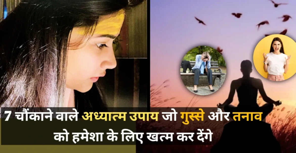 7 चौंकाने वाले अध्यात्म उपाय जो गुस्से और तनाव को हमेशा के लिए खत्म कर देंगे