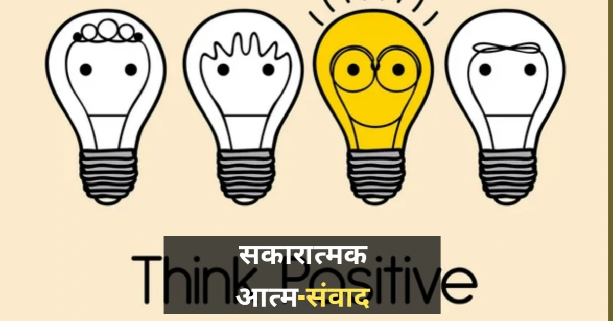 साकारात्मक आत्म संवाद