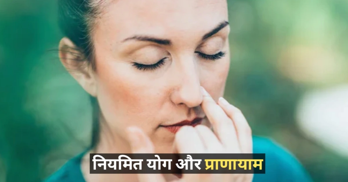 नियमित योग और प्राणायाम