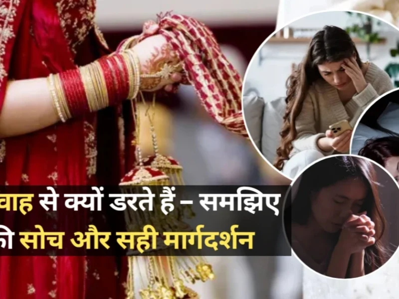 युवा विवाह से क्यों डरते हैं – समझिए उनकी सोच और सही मार्गदर्शन