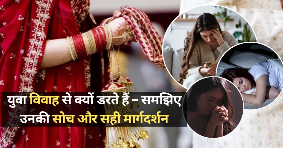 युवा विवाह से क्यों डरते हैं – समझिए उनकी सोच और सही मार्गदर्शन