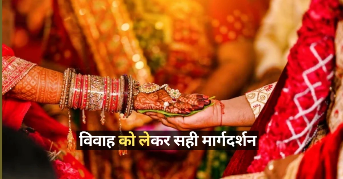 युवा विवाह से क्यों डरते हैं – विवाह को लेकर सही मार्गदर्शन