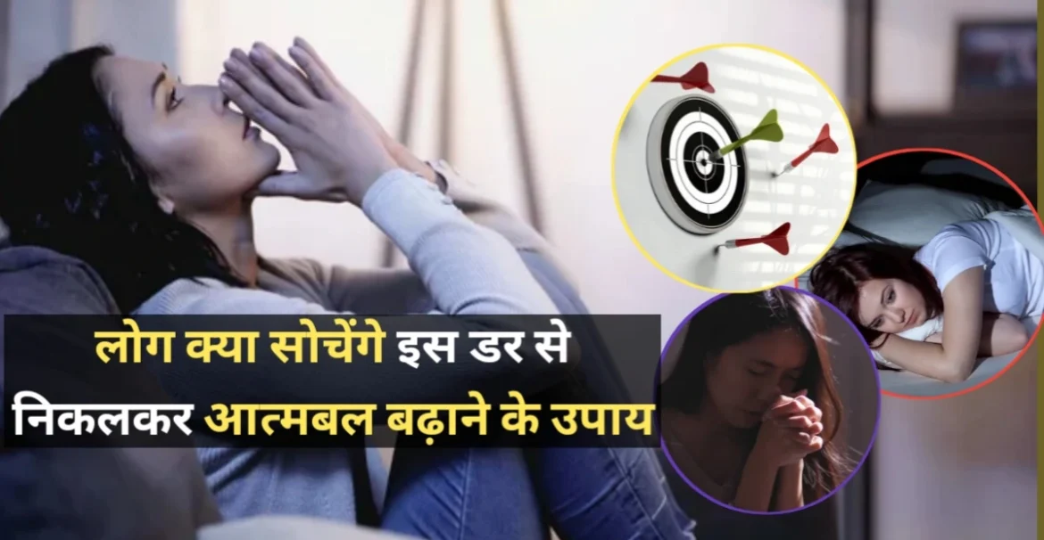 लोग क्या सोचेंगे इस डर से निकलकर आत्मबल बढ़ाने के उपाय