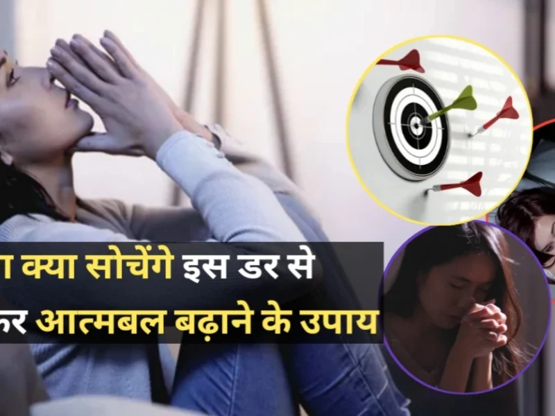लोग क्या सोचेंगे इस डर से निकलकर आत्मबल बढ़ाने के उपाय