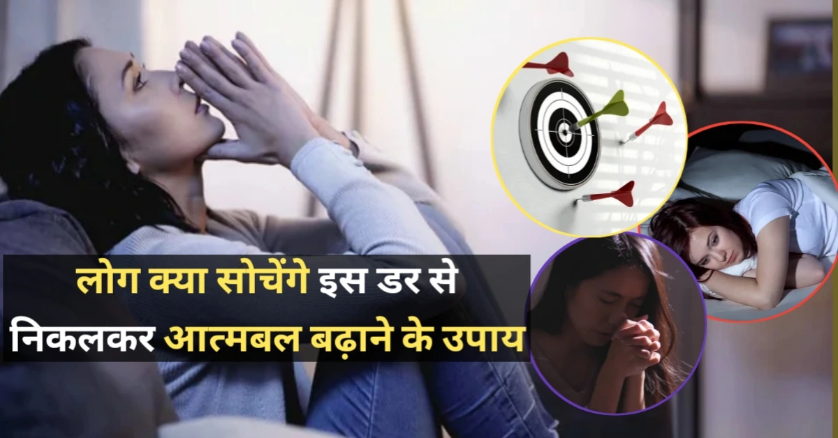 लोग क्या सोचेंगे इस डर से निकलकर आत्मबल बढ़ाने के उपाय