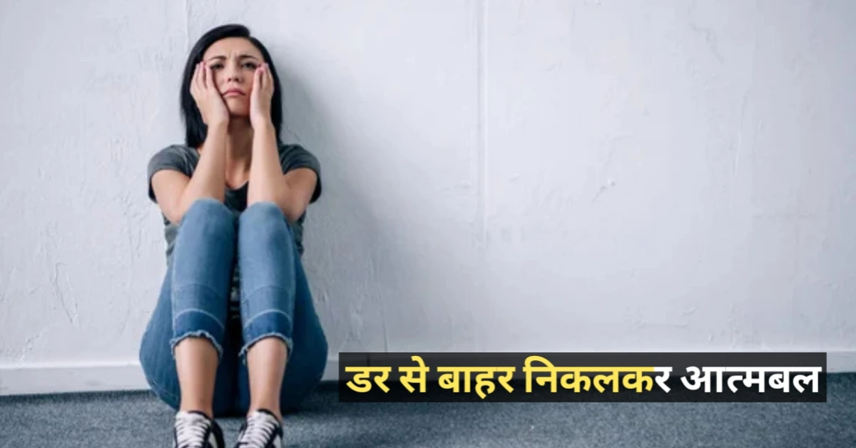 लोग क्या सोचेंगे इस डर से निकलकर आत्मबल बढ़ाने के उपाय – डर से बाहर निकलकर आत्मबल