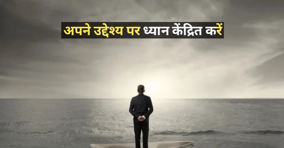 लोग क्या सोचेंगे इस डर से निकलकर आत्मबल बढ़ाने के उपाय – अपने उद्देश्य पर ध्यान केंद्रित करें